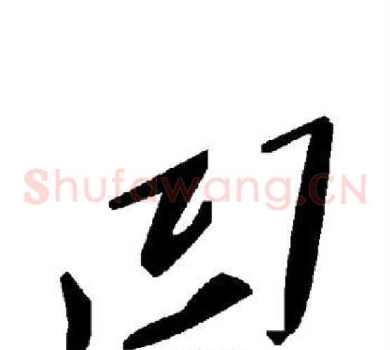 凹字毛泽东毛笔草书书法写法,摘自毛泽东毛笔草书书法作品