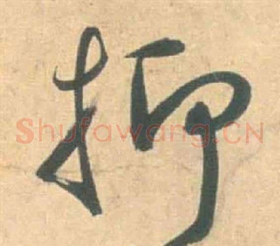 抑字祝枝山毛笔草书书法写法,摘自云江记