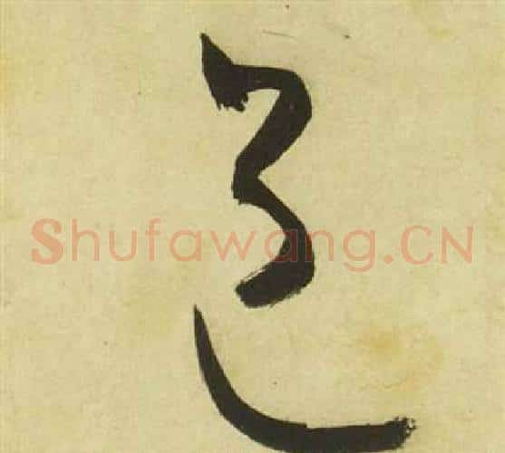邑字祝枝山毛笔草书书法写法,摘自曹植诗四首