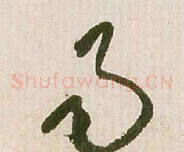 易字祝枝山毛笔草书书法写法,摘自滕王阁序并诗