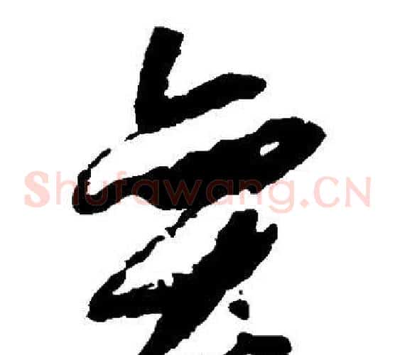 弈字祝枝山毛笔草书书法写法,摘自祝枝山毛笔草书书法作品