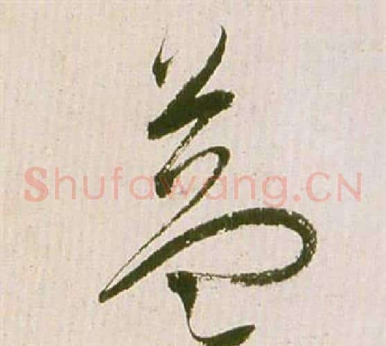 益字祝枝山毛笔草书书法写法,摘自滕王阁序并诗