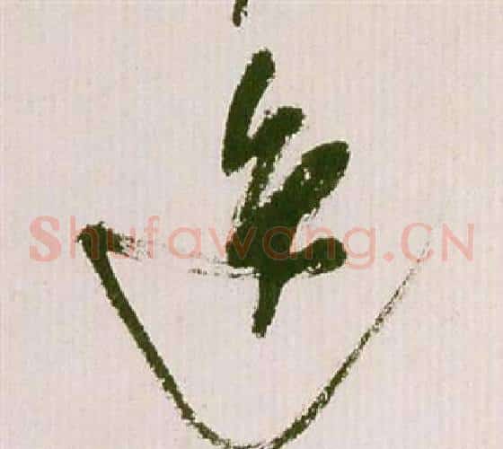 逸字祝枝山毛笔草书书法写法,摘自滕王阁序并诗
