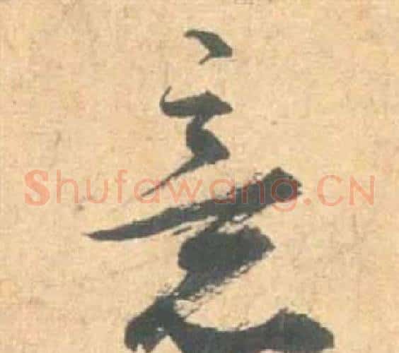 意字祝枝山毛笔草书书法写法,摘自云江记