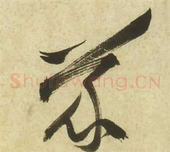 義字祝枝山毛笔草书书法写法,摘自曹植诗四首