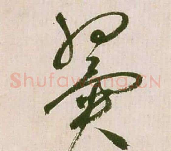 翼字祝枝山毛笔草书书法写法,摘自滕王阁序并诗
