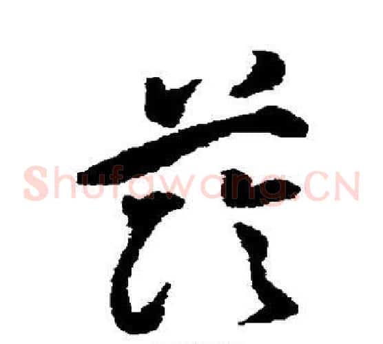 荫字祝枝山毛笔草书书法写法,摘自祝枝山毛笔草书书法作品