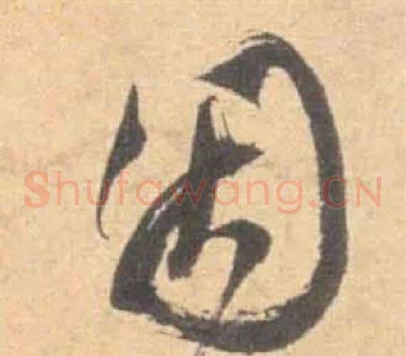 因字祝枝山毛笔草书书法写法,摘自云江记