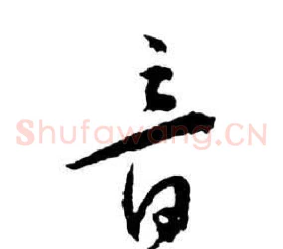音字祝枝山毛笔草书书法写法,摘自前赤壁赋