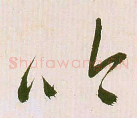吟字祝枝山毛笔草书书法写法,摘自滕王阁序并诗