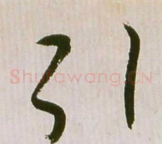 引字祝枝山毛笔草书书法写法,摘自滕王阁序并诗