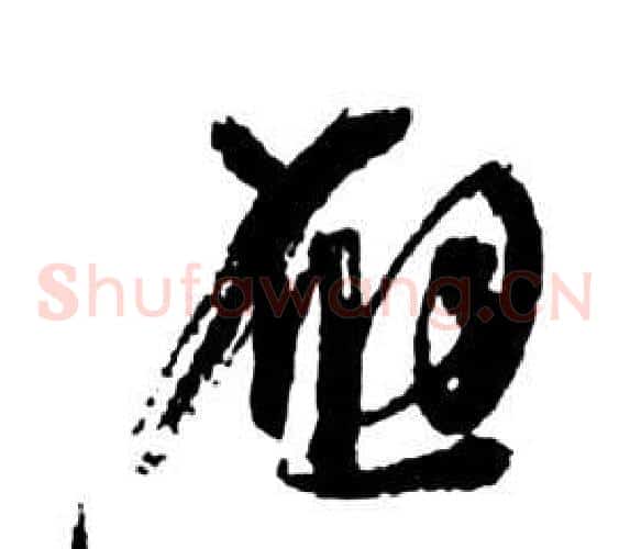 應字祝枝山毛笔草书书法写法,摘自前赤壁赋