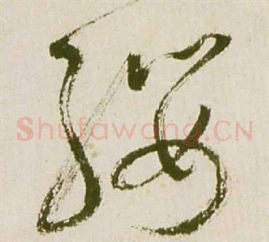 纓字祝枝山毛笔草书书法写法,摘自滕王阁序并诗