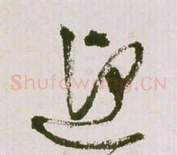 迎字祝枝山毛笔草书书法写法,摘自滕王阁序并诗