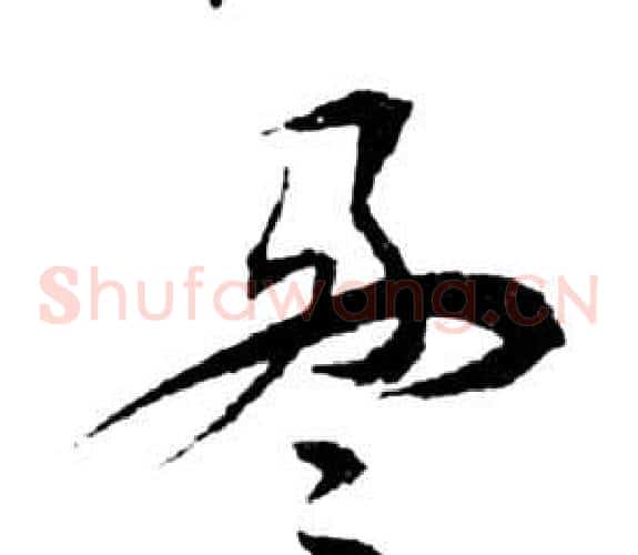 盈字祝枝山毛笔草书书法写法,摘自前赤壁赋
