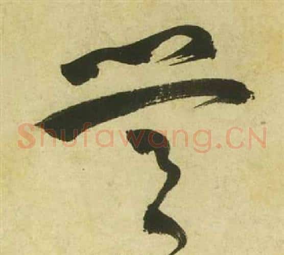 營字祝枝山毛笔草书书法写法,摘自曹植诗四首