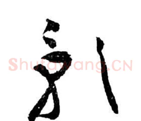 影字祝枝山毛笔草书书法写法,摘自前赤壁赋