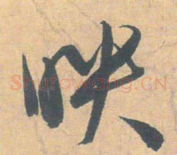 映字祝枝山毛笔草书书法写法,摘自云江记