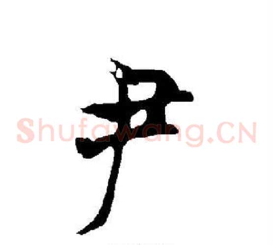 尹字欧阳询毛笔草书写法,摘自欧阳询毛笔草书作品