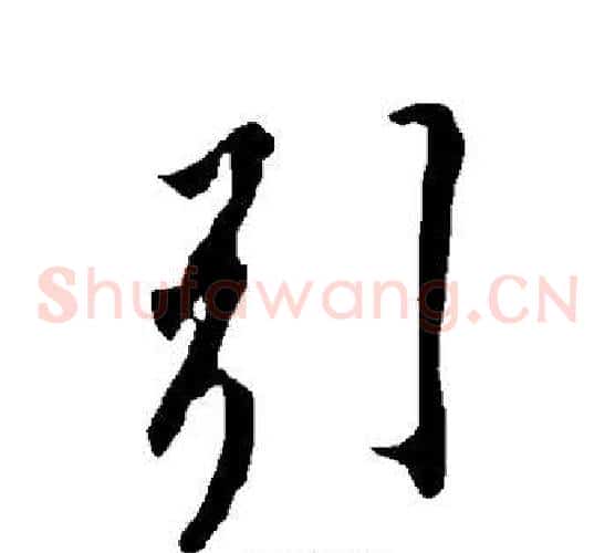 引字欧阳询毛笔草书写法,摘自欧阳询毛笔草书作品