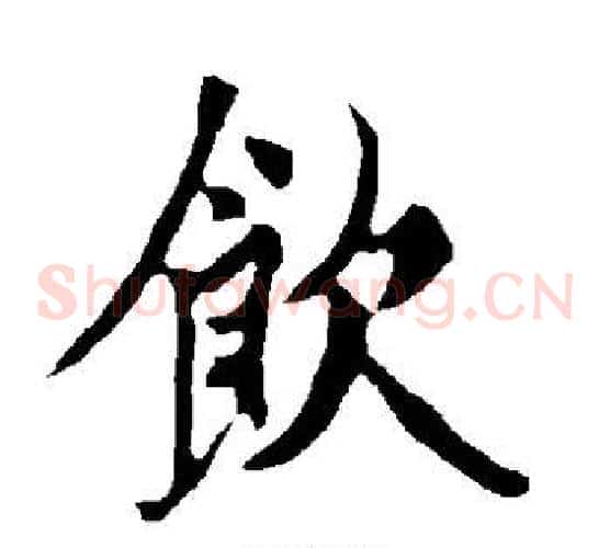 饮字欧阳询毛笔草书写法,摘自欧阳询毛笔草书作品