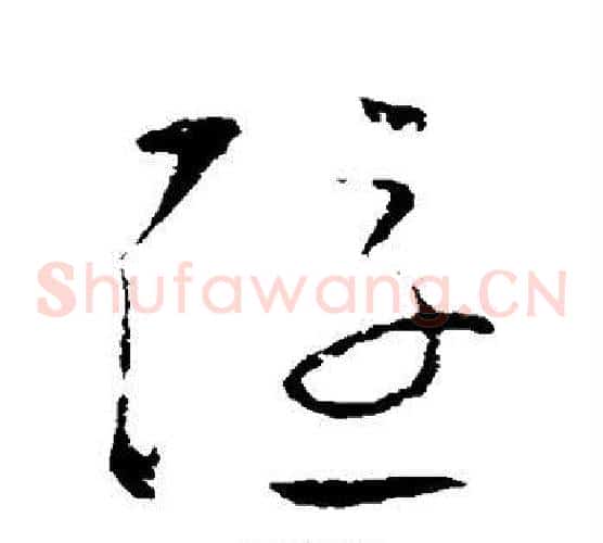 隐字欧阳询毛笔草书写法,摘自欧阳询毛笔草书作品