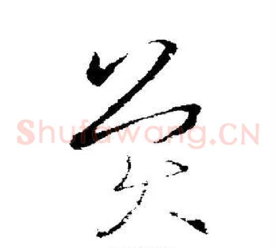 英字欧阳询毛笔草书写法,摘自欧阳询毛笔草书作品