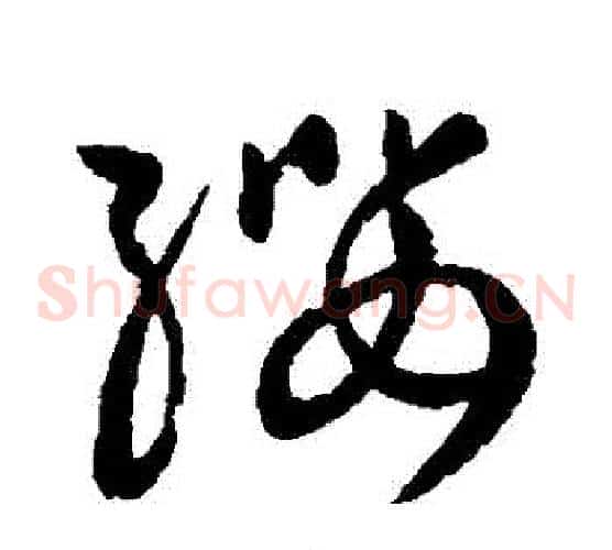 纓字欧阳询毛笔草书写法,摘自欧阳询毛笔草书作品