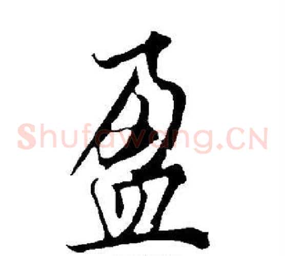 盈字欧阳询毛笔草书写法,摘自欧阳询毛笔草书作品