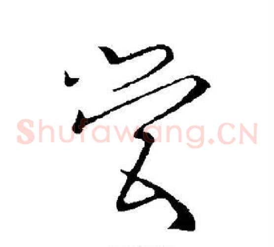 营字欧阳询毛笔草书写法,摘自欧阳询毛笔草书作品