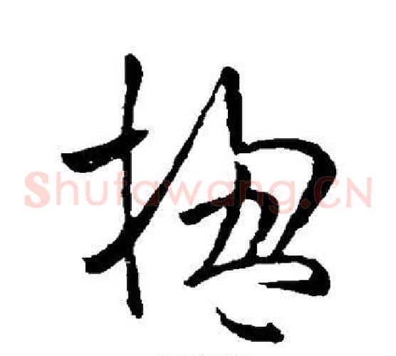 楹字欧阳询毛笔草书写法,摘自欧阳询毛笔草书作品