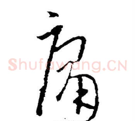 庸字欧阳询毛笔草书写法,摘自欧阳询毛笔草书作品