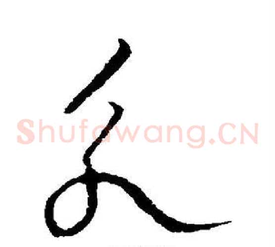 永字欧阳询毛笔草书写法,摘自欧阳询毛笔草书作品