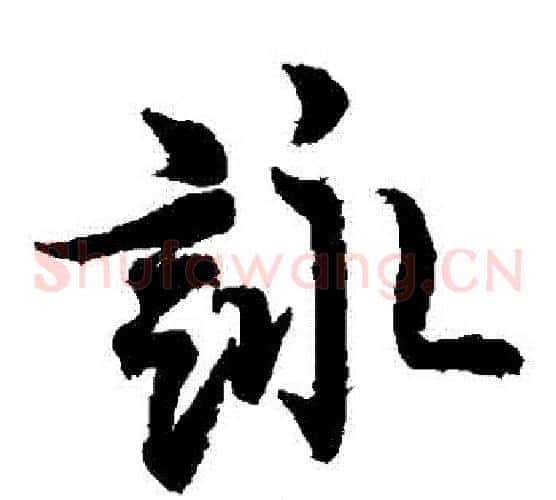 詠字欧阳询毛笔草书写法,摘自欧阳询毛笔草书作品