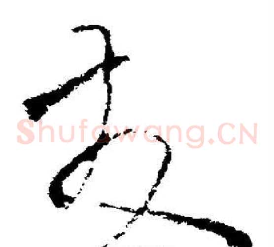 友字欧阳询毛笔草书写法,摘自欧阳询毛笔草书作品