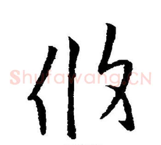 攸字欧阳询毛笔草书写法,摘自欧阳询毛笔草书作品
