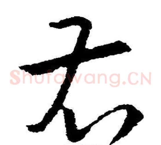 右字欧阳询毛笔草书写法,摘自欧阳询毛笔草书作品