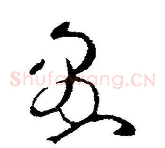 愚字欧阳询毛笔草书写法,摘自欧阳询毛笔草书作品