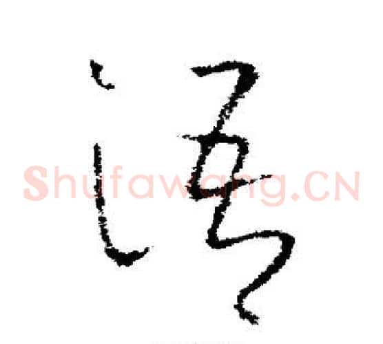 语字欧阳询毛笔草书写法,摘自欧阳询毛笔草书作品