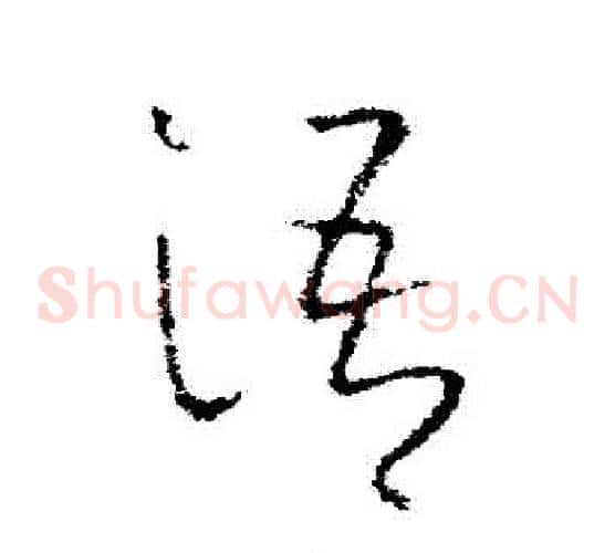 語字欧阳询毛笔草书写法,摘自欧阳询毛笔草书作品
