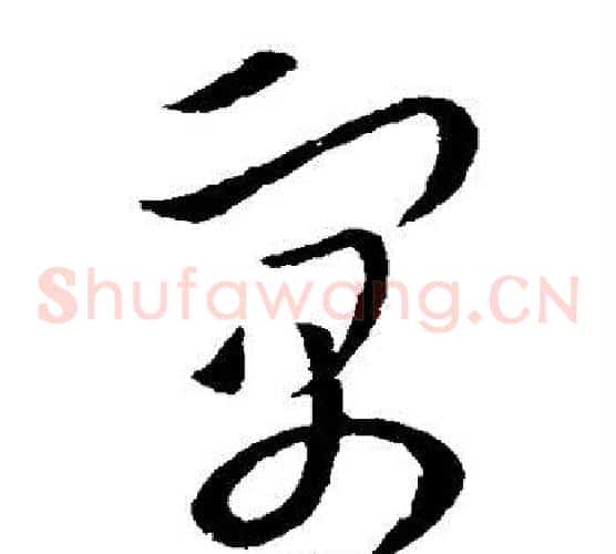 寓字欧阳询毛笔草书写法,摘自欧阳询毛笔草书作品