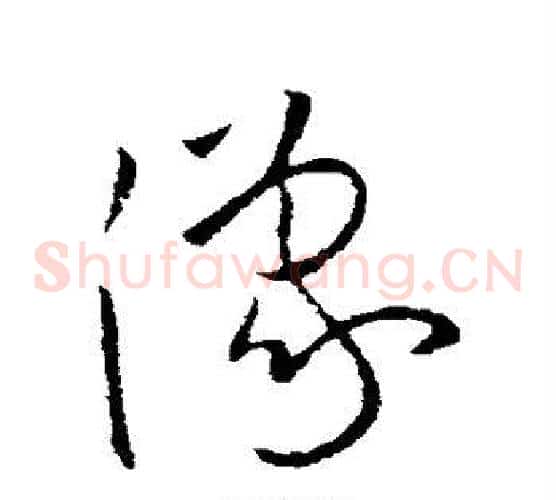 豫字欧阳询毛笔草书写法,摘自欧阳询毛笔草书作品