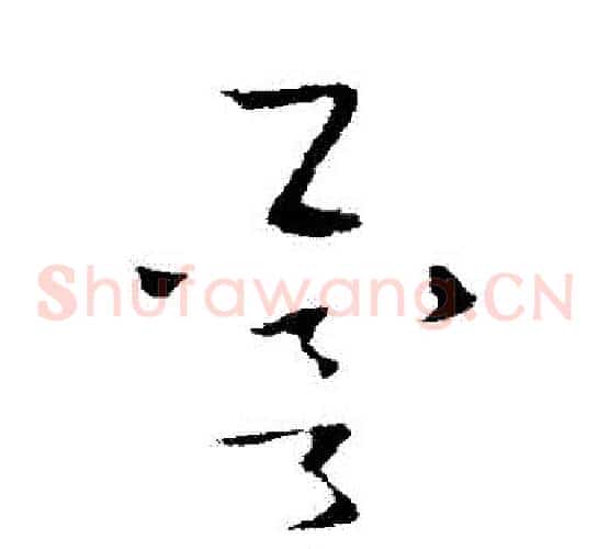 譽字欧阳询毛笔草书写法,摘自欧阳询毛笔草书作品