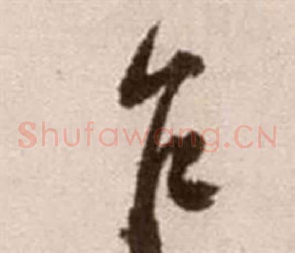 乍字徐渭毛笔草书书法写法,摘自论书法卷