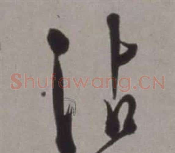沾字徐渭毛笔草书书法写法,摘自行草书诗卷