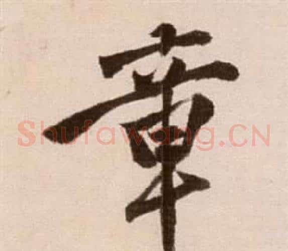 章字徐渭毛笔草书书法写法,摘自论书法卷
