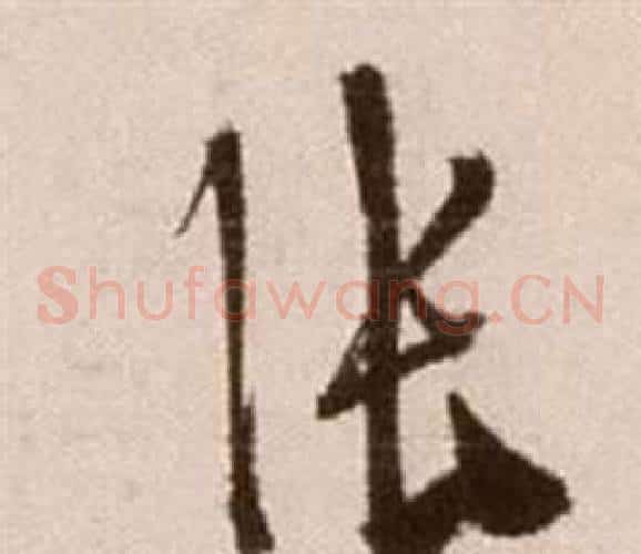 張字徐渭毛笔草书书法写法,摘自论书法卷