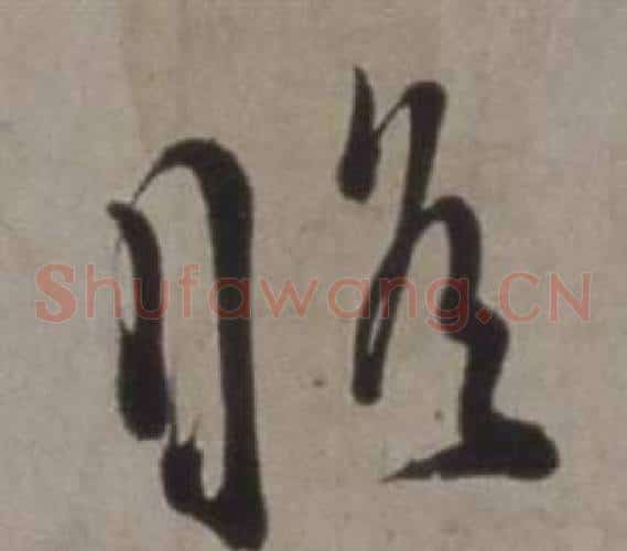 瞻字徐渭毛笔草书书法写法,摘自行草书诗卷