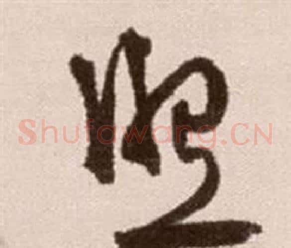 照字徐渭毛笔草书书法写法,摘自论书法卷