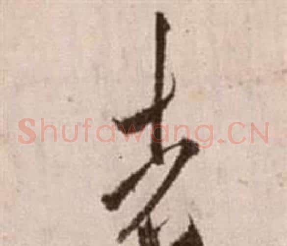 者字徐渭毛笔草书书法写法,摘自论书法卷